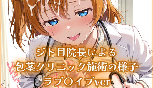 【有料公開】【419枚】ジト目院長による包茎クリニック施術の様子_ラブ〇イブver